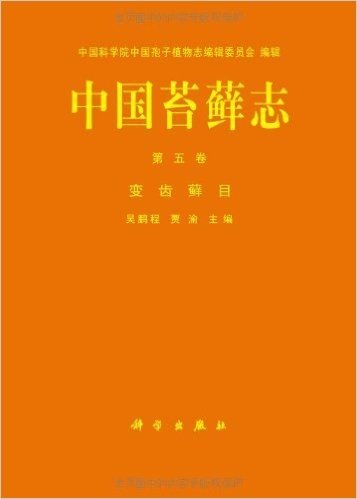中国苔藓志(第5卷):变齿藓目