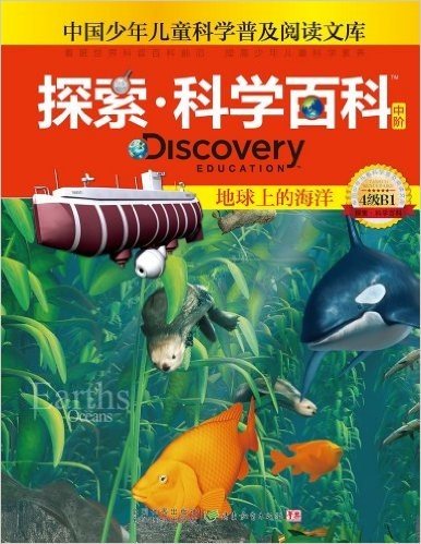 中国少年儿童科学普及阅读文库•探索科学百科 Discovery Education(中阶):地球上的海洋(4级B1)