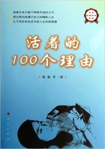 中华自强励志书系:活着的100个理由
