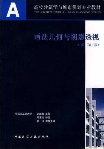 高校建筑学与城市规划专业教材•画法几何与阴影透视(上册)(第3版)(附盘+习题集)