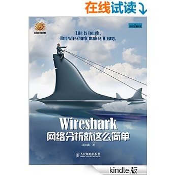 Wireshark网络分析就这么简单 (信息安全技术丛书)