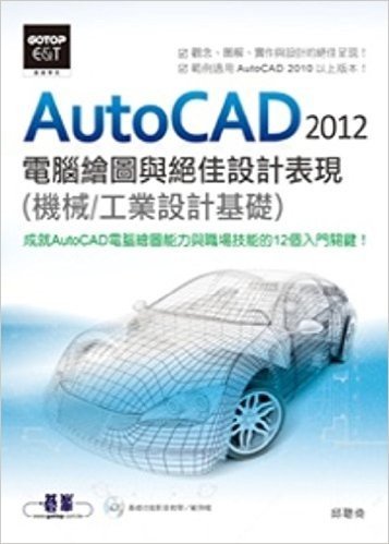 AutoCAD2012電腦繪圖與絕佳設計表現(機械·工業設計基礎)(附基礎功能影音教學範例)