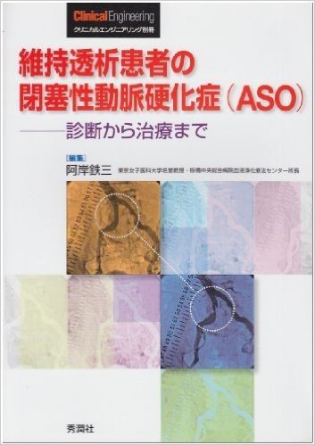 維持透析患者の閉塞性動脈硬化症〈ASO〉 診断から治療まで