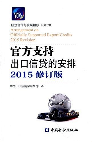官方支持出口信贷的安排(2015修订版)