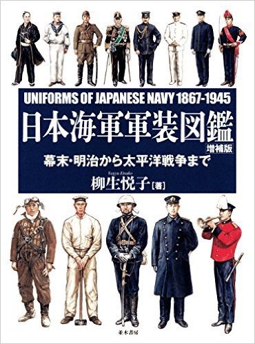 日本海軍軍装図鑑 幕末・明治から太平洋戦争まで
