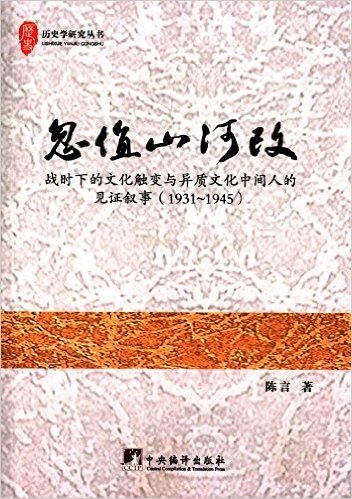 忽值山河改:战时下的文化触变与异质文化中间人的见证叙事(1931-1945)