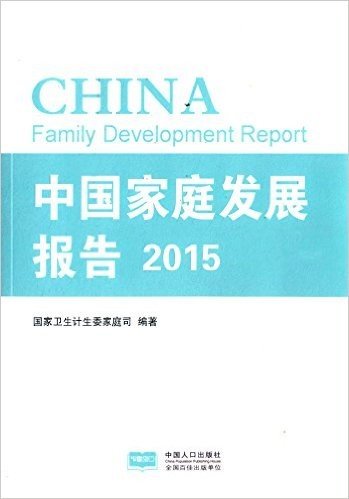 中国家庭发展报告(2015)