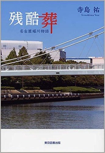 残酷葬 名古屋堀川物語