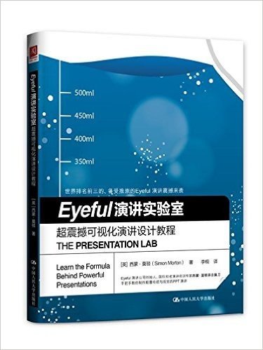 Eyeful 演讲实验室:超震撼可视化演讲设计教程