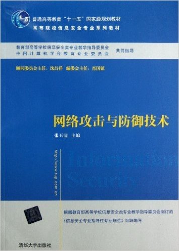 网络攻击与防御技术(高等院校信息安全专业系列教材)