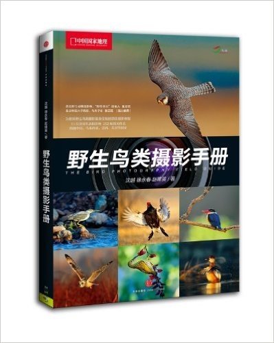 中国国家地理:野生鸟类摄影手册