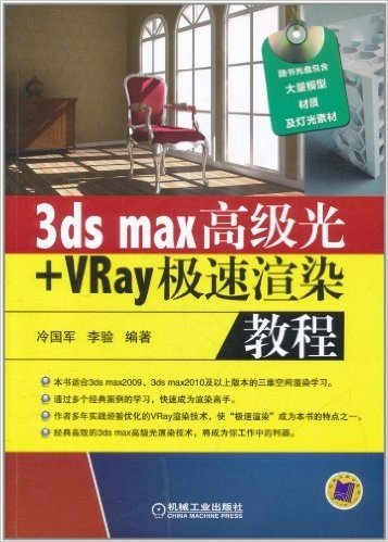 3ds Max高级光+Vray极速渲染教程(附DVD光盘1张)