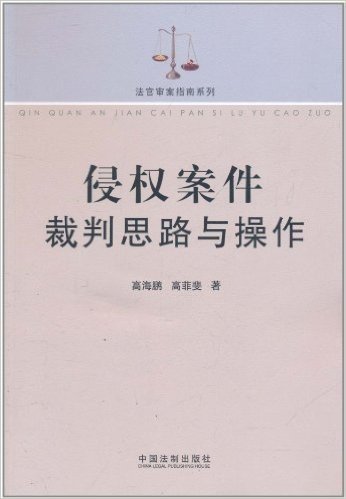 侵权案件裁判思路与操作