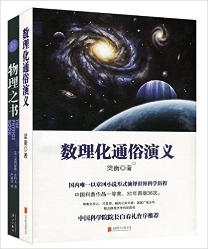 数理化通俗演义+物理之书(套装共2册)