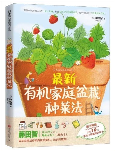 最新有机家庭盆栽种菜法(附花仙子健康蔬菜种子)