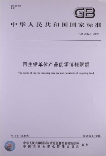 再生铅单位产品能源消耗限额(GB 25323-2010)