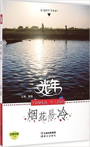 光年:烟花易冷