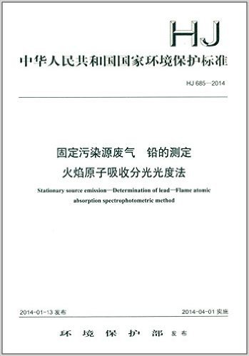 中华人民共和国国家环境保护标准:固定污染源废气 铅的测定 火焰原子吸收分光光度法(HJ 685-2014)