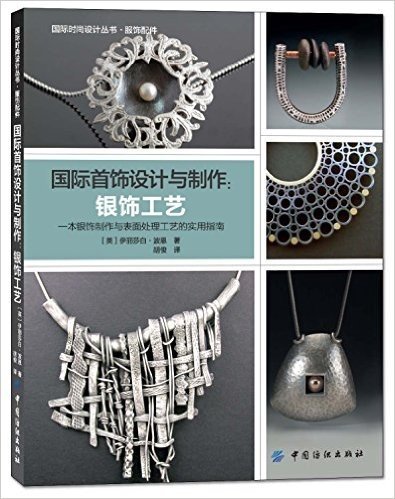 国际首饰设计与制作:银饰工艺