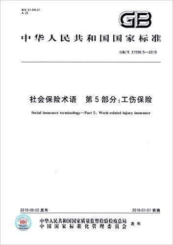 中华人民共和国国家标准·社会保险术语 第5部分:工伤保险(GB/T 31596.5-2015)