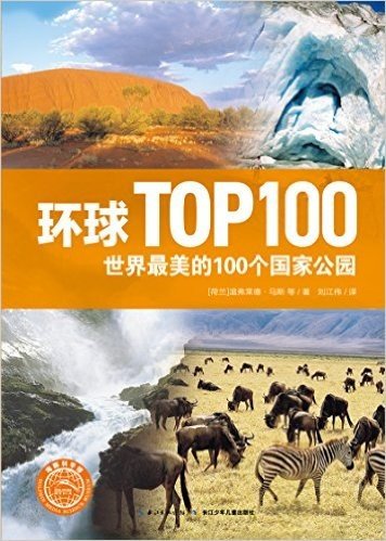 环球TOP100:世界最美的100个国家公园