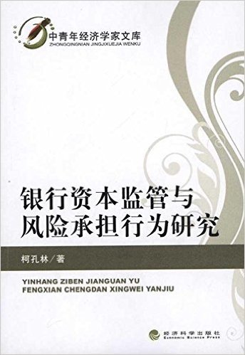 银行资本监管与风险承担行为研究