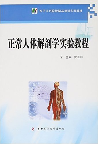 医学本科院校精品规划实验教材 正常人体解剖学实验教程