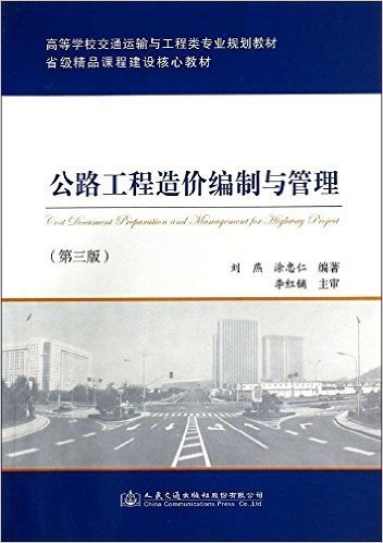 高等学校交通运输与工程类专业规划教材:公路工程造价编制与管理(第3版)