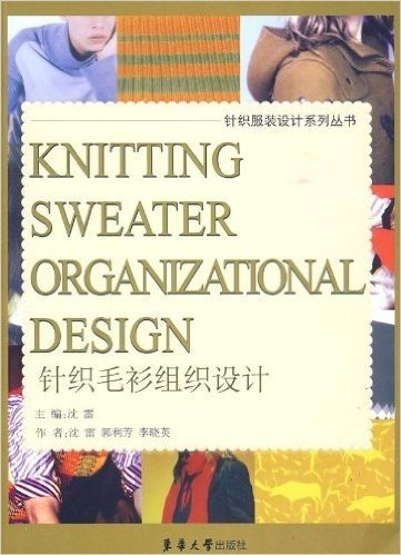 针织毛衫组织设计