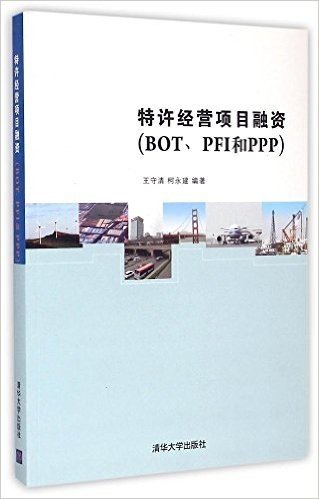 特许经营项目融资(BOT、PFI和PPP)