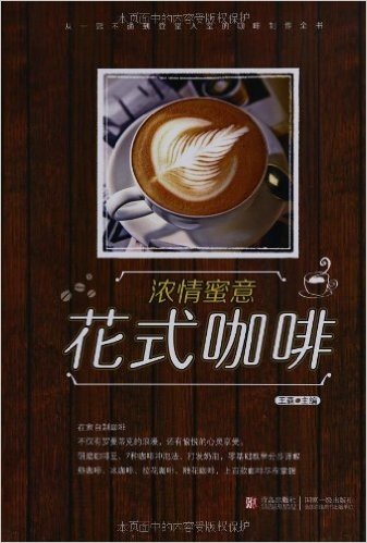 美酒加咖啡系列:浓情蜜意花式咖啡