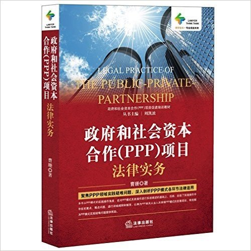 现货 政府和社会资本合作（PPP）项目法律实务（聚焦PPP领域实践疑难问题，深入剖析PPP模式各环节法律适用）