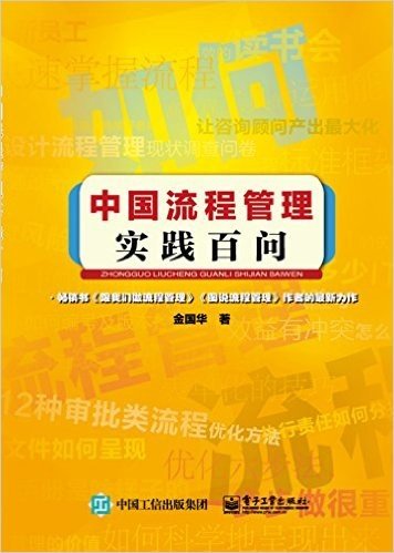 中国流程管理实践百问