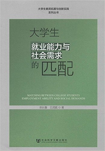 大学生就业能力与社会需求的匹配