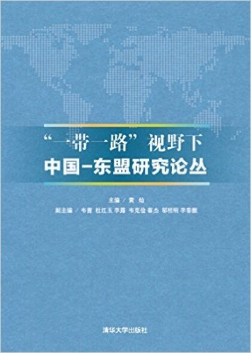 一带一路视野下中国-东盟研究论丛