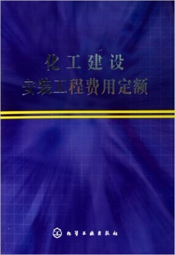 化工建设安装工程费用定额