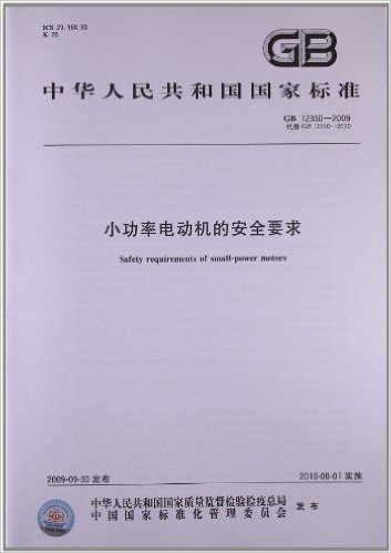 中华人民共和国国家标准:小功率电动机的安全要求(GB 12350-2009)