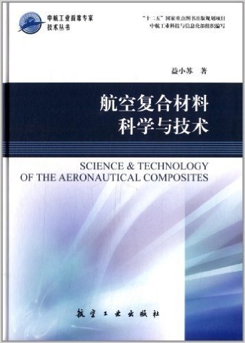 中航工业首席专家技术丛书:航空复合材料科学与技术