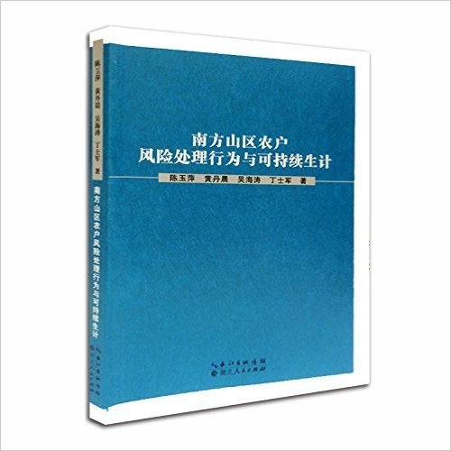 南方山区农户风险处理行为与可持续生计