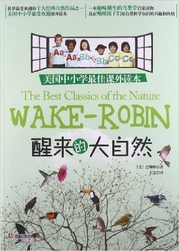 美国中小学最佳课外读本:醒来的大自然