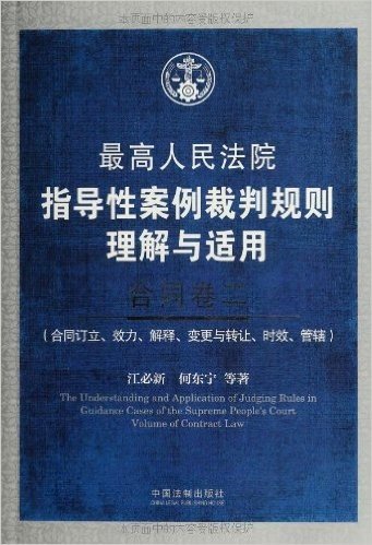 最高人民法院指导性案例裁判规则理解与适用:合同卷2
