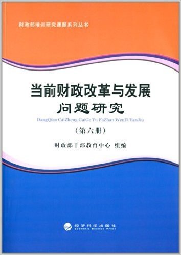 当前财政改革与发展问题研究(第六册)