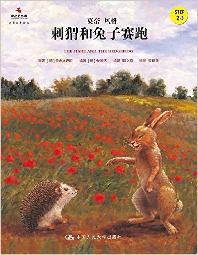 小小艺术家·名画名著绘本:刺猬和兔子赛跑(Step2-3)