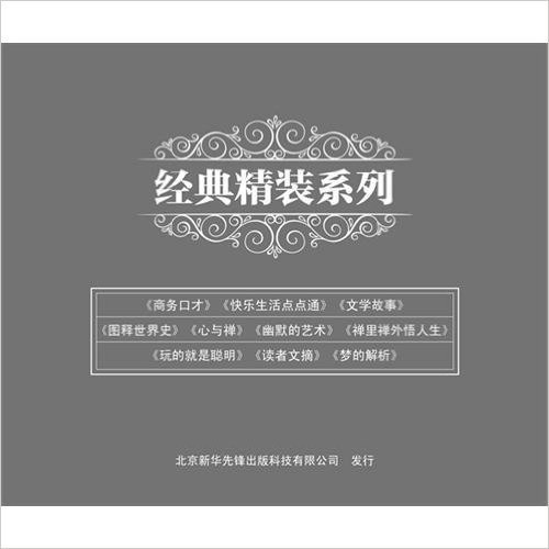 《修炼身心人文经典丛书》快乐的生活，勤奋的工作在历史与现实中徜徉在梦幻与信仰中寻找一片心灵的净土告诉自己你是最棒的！把握积极向上的力量！" 包含此书的书单加入书单