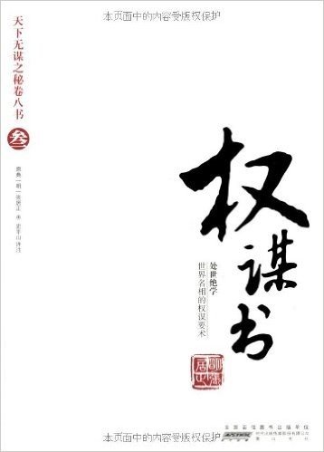 权谋书(处世绝学)