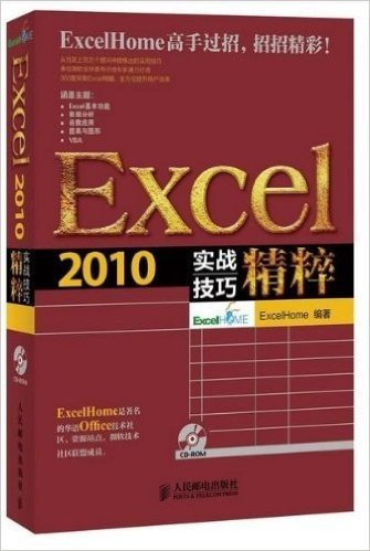 Excel 2010实战技巧精粹(附CD光盘)