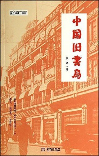 中国旧书局