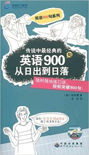 英语900句从日出到日落(附光盘)