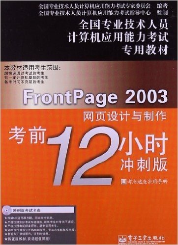 FrontPage 2003网页设计与制作考前12小时:冲刺版(含CD光盘1张)
