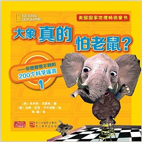 大象真的怕老鼠(你想都想不到的200个科学谣言)/美国国家地理畅销童书